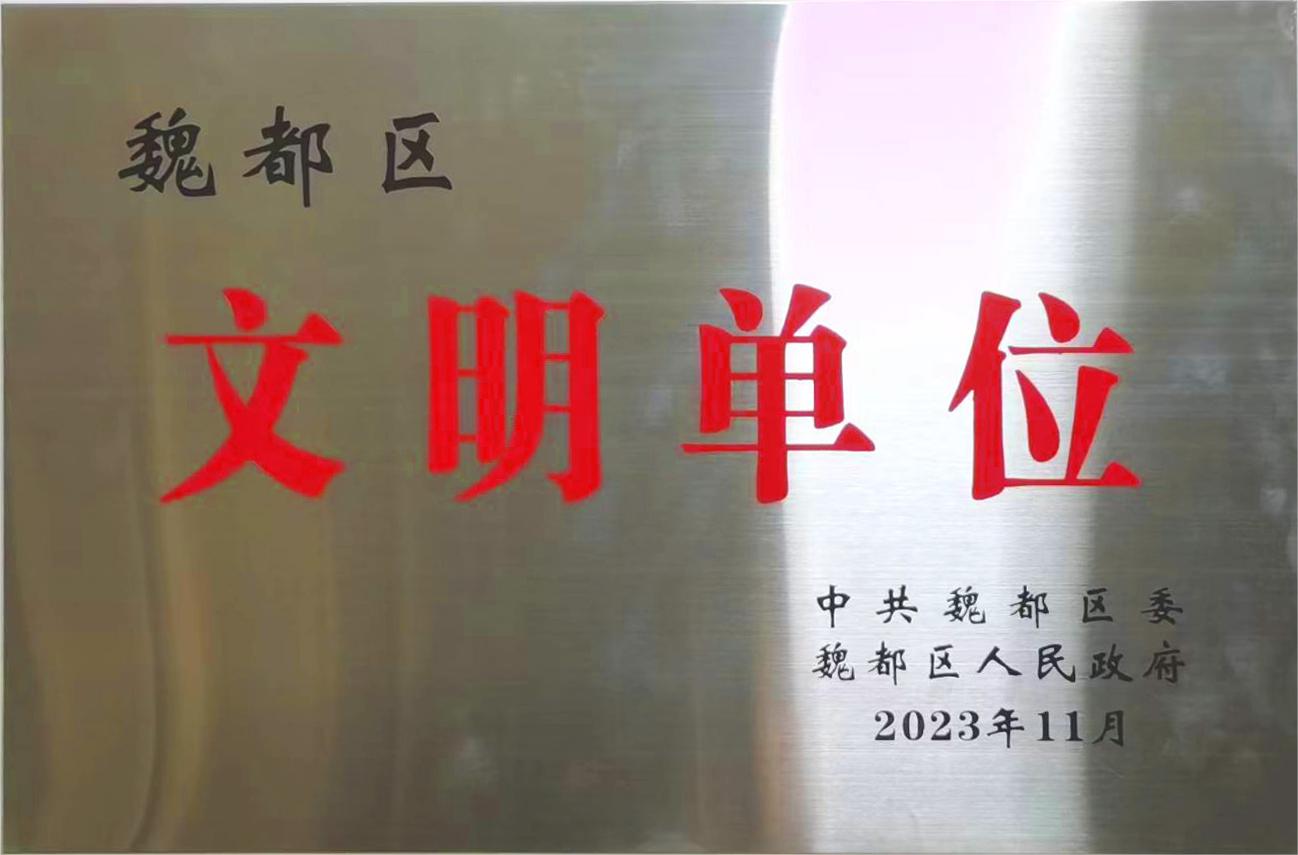 2023年11月魏都區“文明單位”.jpg